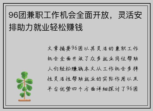 96团兼职工作机会全面开放，灵活安排助力就业轻松赚钱