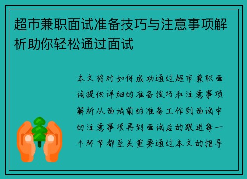 超市兼职面试准备技巧与注意事项解析助你轻松通过面试