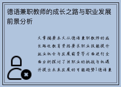 德语兼职教师的成长之路与职业发展前景分析