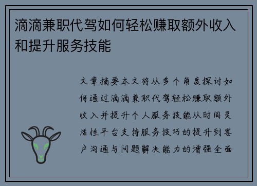 滴滴兼职代驾如何轻松赚取额外收入和提升服务技能