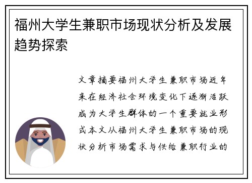 福州大学生兼职市场现状分析及发展趋势探索