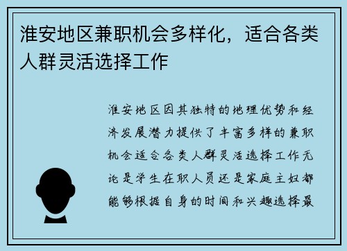 淮安地区兼职机会多样化，适合各类人群灵活选择工作