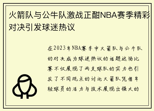火箭队与公牛队激战正酣NBA赛季精彩对决引发球迷热议