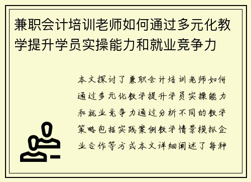 兼职会计培训老师如何通过多元化教学提升学员实操能力和就业竞争力
