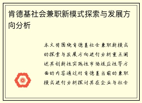 肯德基社会兼职新模式探索与发展方向分析