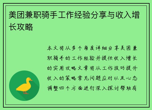 美团兼职骑手工作经验分享与收入增长攻略
