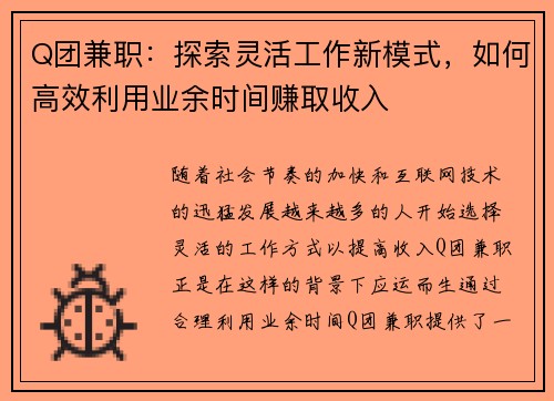 Q团兼职：探索灵活工作新模式，如何高效利用业余时间赚取收入