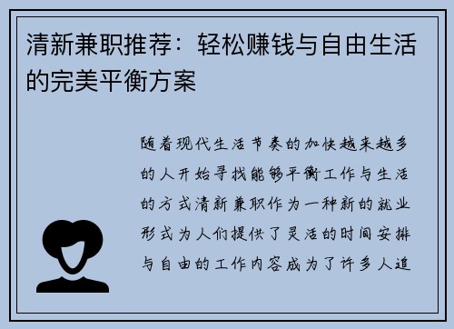 清新兼职推荐：轻松赚钱与自由生活的完美平衡方案
