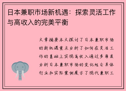 日本兼职市场新机遇：探索灵活工作与高收入的完美平衡