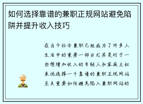 如何选择靠谱的兼职正规网站避免陷阱并提升收入技巧