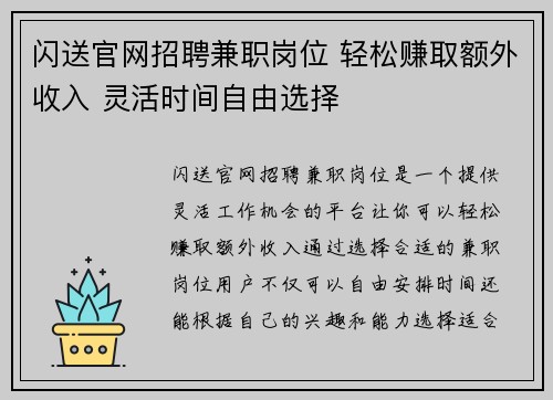 闪送官网招聘兼职岗位 轻松赚取额外收入 灵活时间自由选择