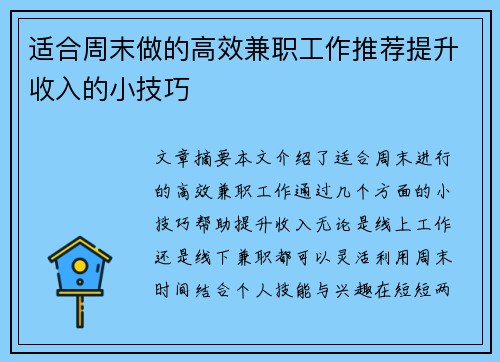 适合周末做的高效兼职工作推荐提升收入的小技巧