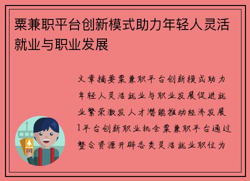 粟兼职平台创新模式助力年轻人灵活就业与职业发展