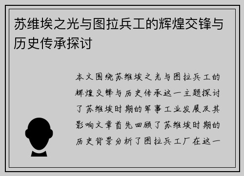 苏维埃之光与图拉兵工的辉煌交锋与历史传承探讨
