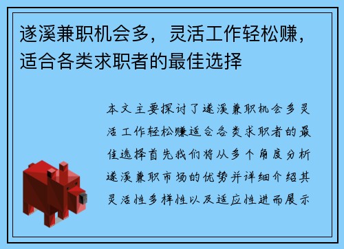 遂溪兼职机会多，灵活工作轻松赚，适合各类求职者的最佳选择
