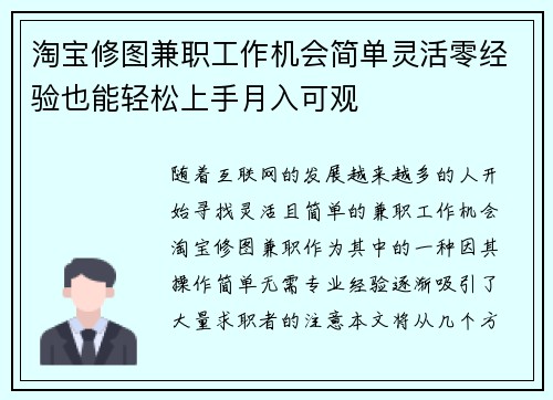 淘宝修图兼职工作机会简单灵活零经验也能轻松上手月入可观