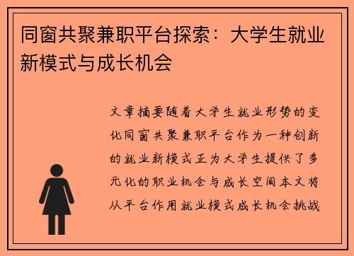 同窗共聚兼职平台探索：大学生就业新模式与成长机会