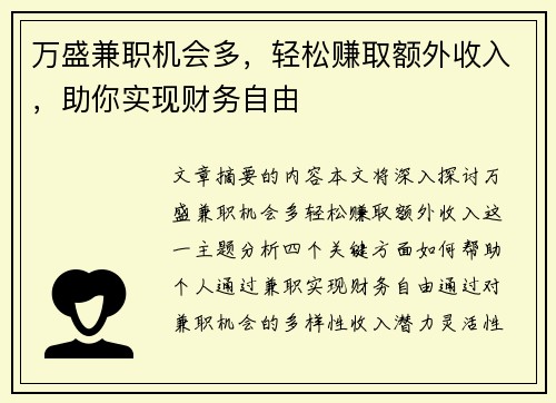 万盛兼职机会多，轻松赚取额外收入，助你实现财务自由