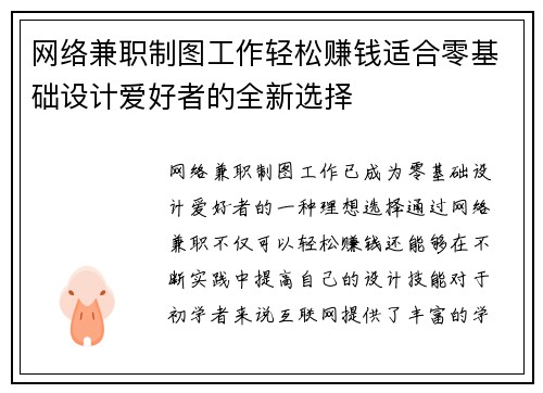 网络兼职制图工作轻松赚钱适合零基础设计爱好者的全新选择