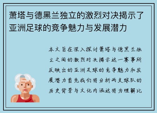 萧塔与德黑兰独立的激烈对决揭示了亚洲足球的竞争魅力与发展潜力