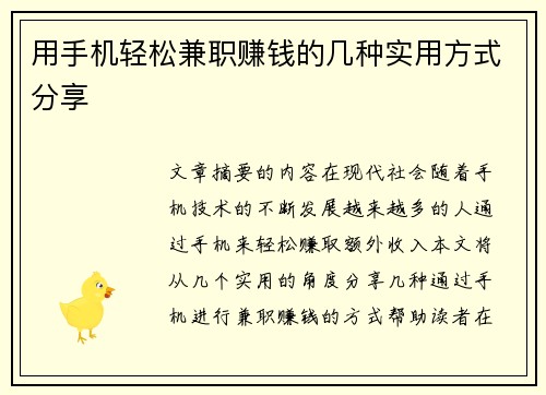 用手机轻松兼职赚钱的几种实用方式分享