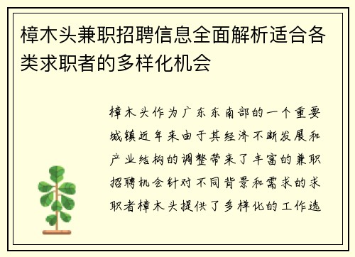 樟木头兼职招聘信息全面解析适合各类求职者的多样化机会