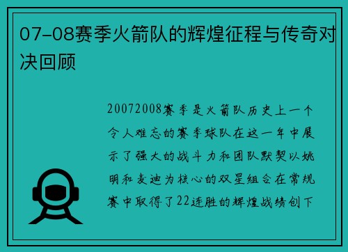 07-08赛季火箭队的辉煌征程与传奇对决回顾