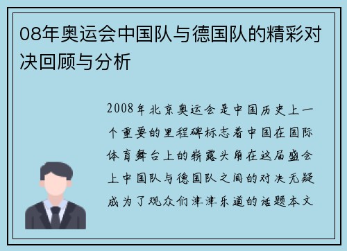 08年奥运会中国队与德国队的精彩对决回顾与分析