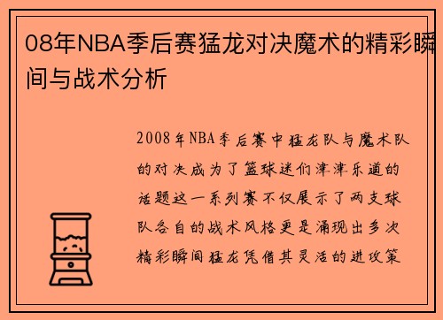 08年NBA季后赛猛龙对决魔术的精彩瞬间与战术分析