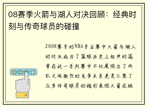 08赛季火箭与湖人对决回顾：经典时刻与传奇球员的碰撞