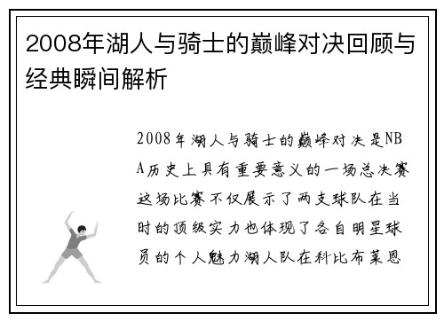 2008年湖人与骑士的巅峰对决回顾与经典瞬间解析