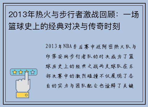 2013年热火与步行者激战回顾：一场篮球史上的经典对决与传奇时刻