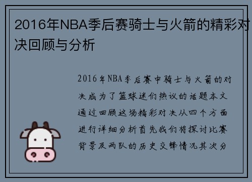 2016年NBA季后赛骑士与火箭的精彩对决回顾与分析