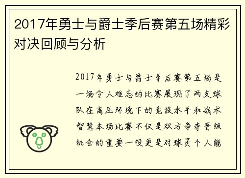 2017年勇士与爵士季后赛第五场精彩对决回顾与分析
