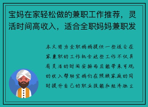 宝妈在家轻松做的兼职工作推荐，灵活时间高收入，适合全职妈妈兼职发展