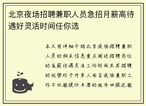 北京夜场招聘兼职人员急招月薪高待遇好灵活时间任你选