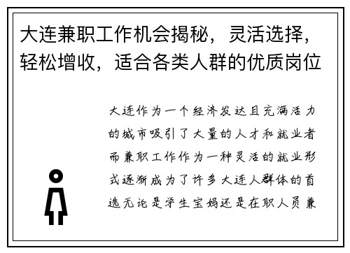大连兼职工作机会揭秘，灵活选择，轻松增收，适合各类人群的优质岗位推荐