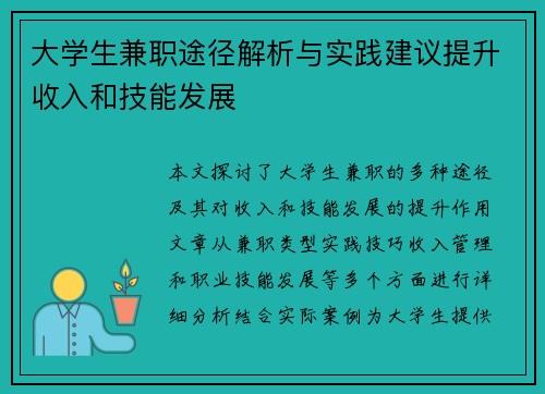 大学生兼职途径解析与实践建议提升收入和技能发展