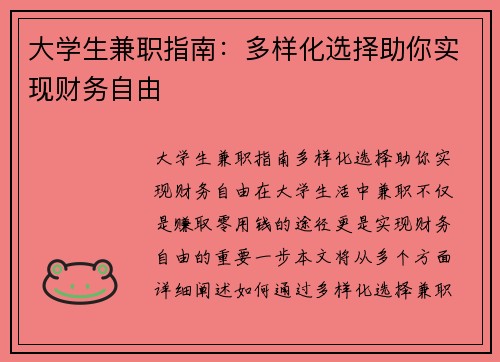大学生兼职指南：多样化选择助你实现财务自由