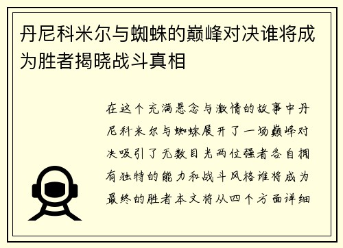 丹尼科米尔与蜘蛛的巅峰对决谁将成为胜者揭晓战斗真相