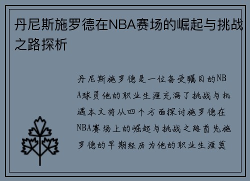 丹尼斯施罗德在NBA赛场的崛起与挑战之路探析