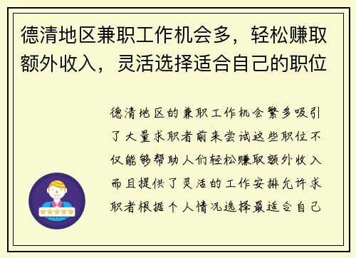德清地区兼职工作机会多，轻松赚取额外收入，灵活选择适合自己的职位