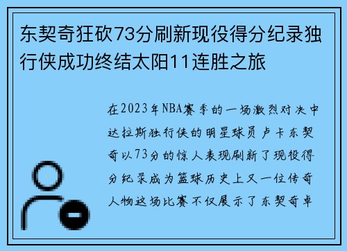 东契奇狂砍73分刷新现役得分纪录独行侠成功终结太阳11连胜之旅