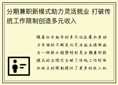 分期兼职新模式助力灵活就业 打破传统工作限制创造多元收入