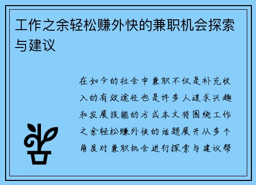 工作之余轻松赚外快的兼职机会探索与建议