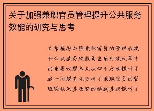 关于加强兼职官员管理提升公共服务效能的研究与思考