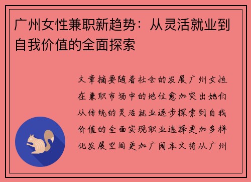 广州女性兼职新趋势：从灵活就业到自我价值的全面探索