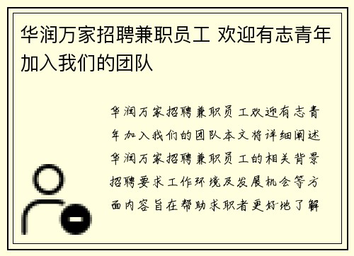 华润万家招聘兼职员工 欢迎有志青年加入我们的团队