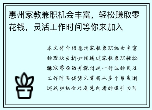 惠州家教兼职机会丰富，轻松赚取零花钱，灵活工作时间等你来加入