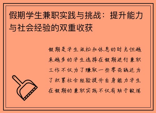 假期学生兼职实践与挑战：提升能力与社会经验的双重收获